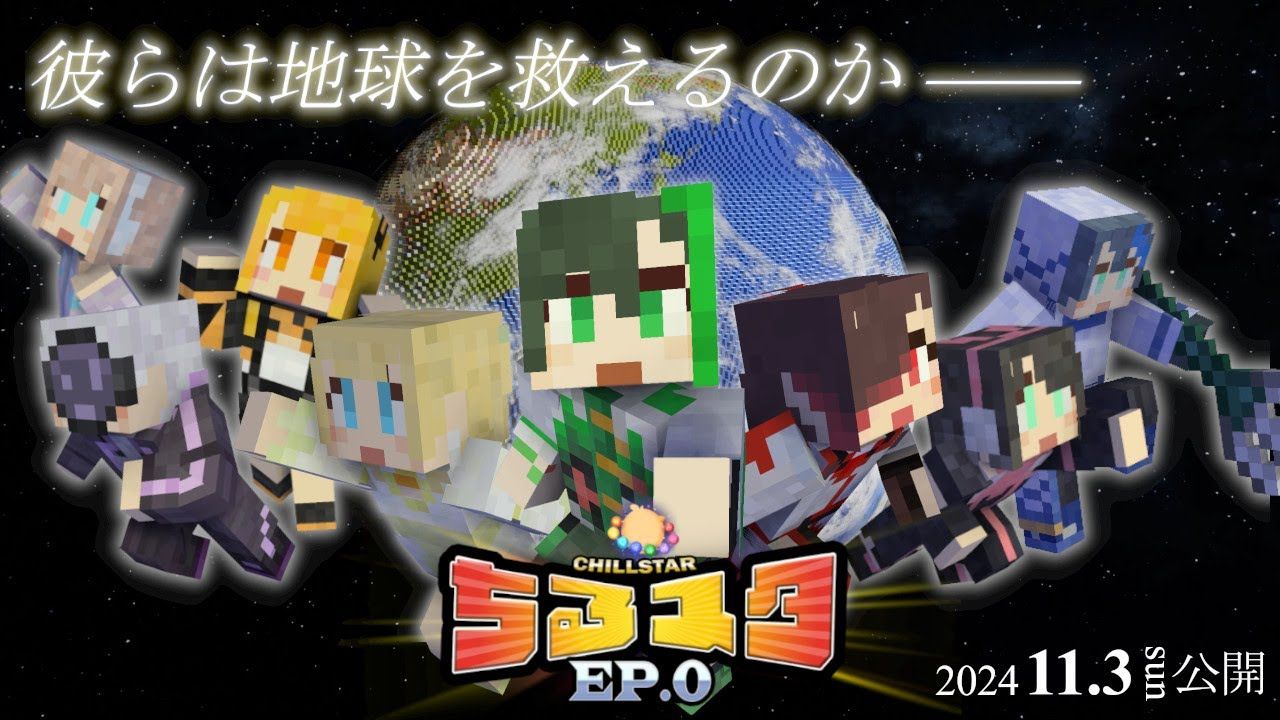 【 新人ゲーム実況グループ 】 宇宙人の襲来から地球を守れ！！「ちるスタEP.0」【 マイクラ 】