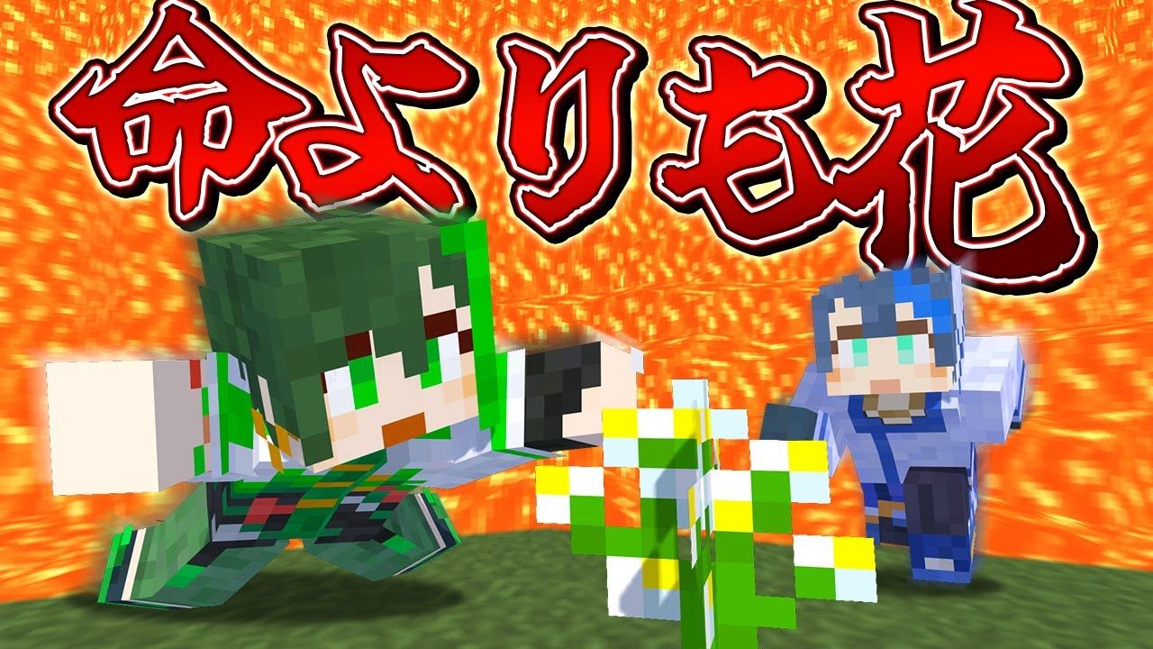 【 マイクラ 】溶岩お花摘みバトルで大爆笑の結末が！？【 実況 】