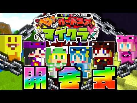 【ハードコアマイクラ】遂に開幕！ルーレットで決まった仲間とペアハードコアマイクラ【STPR/AMPTAK】